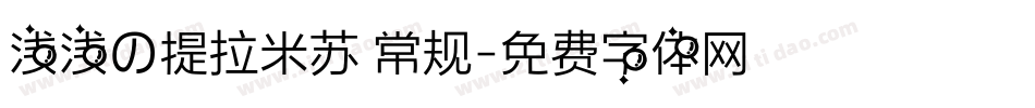 浅浅の提拉米苏 常规字体转换